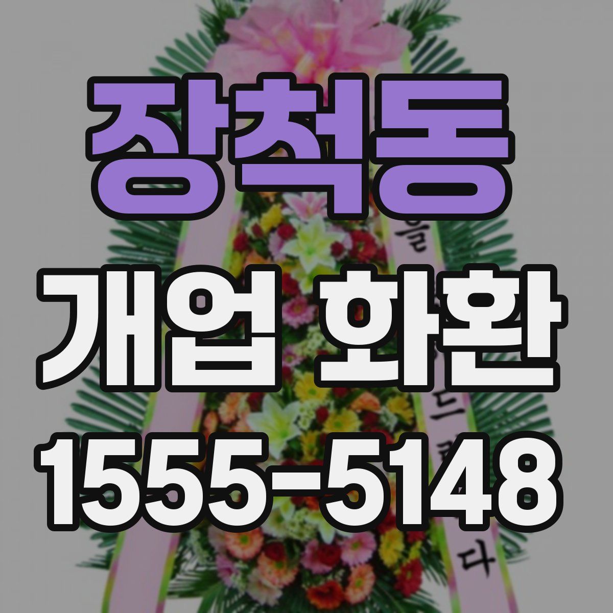 장척동 개업 화환