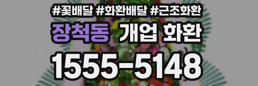 장척동 개업 화환