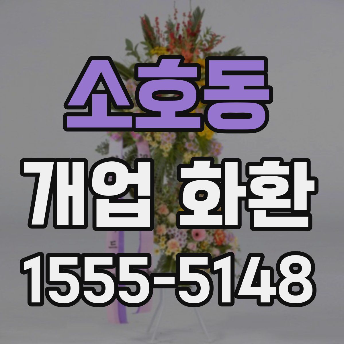 소호동 개업 화환