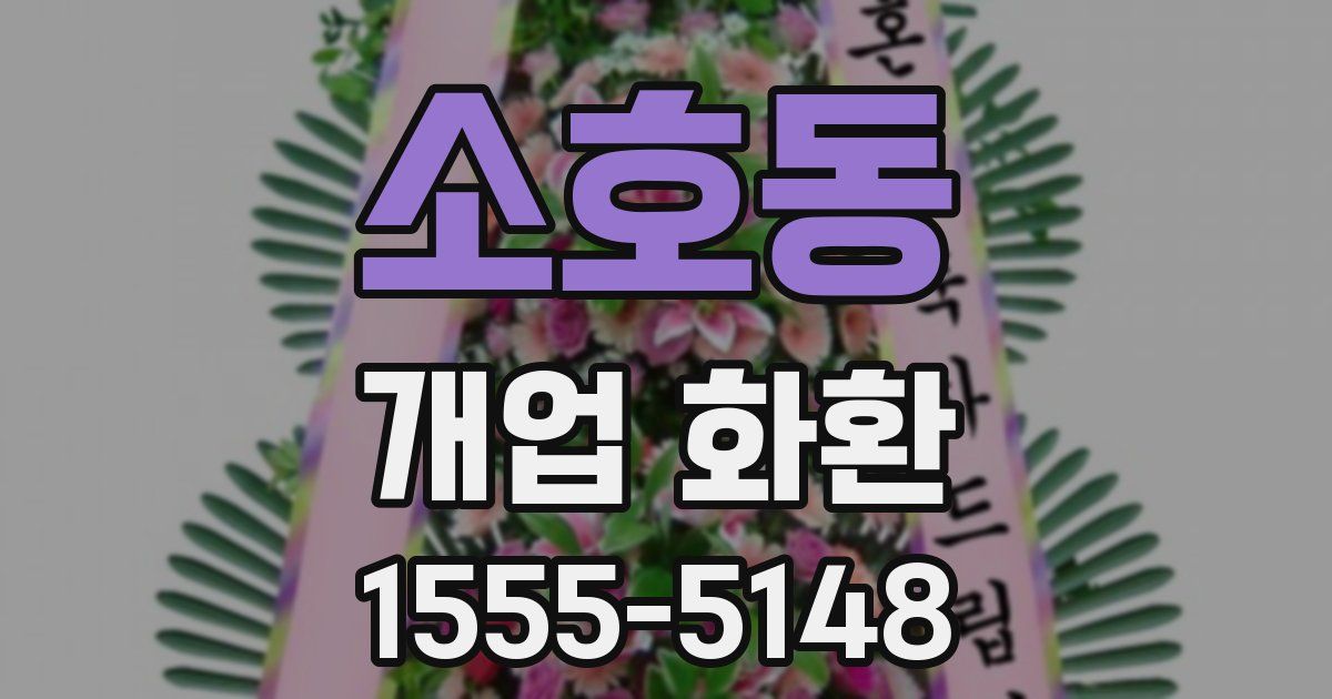 소호동 개업 화환