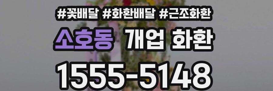 소호동 개업 화환
