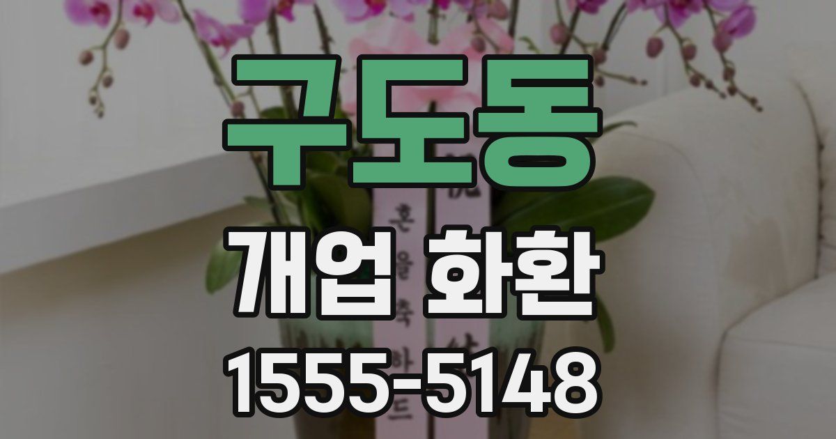 구도동 개업 화환
