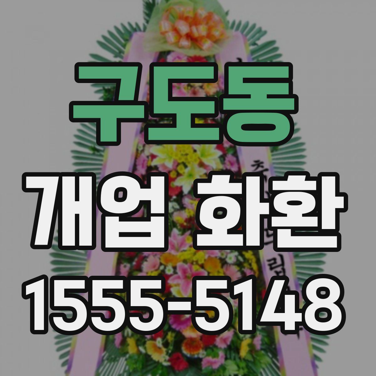 구도동 개업 화환