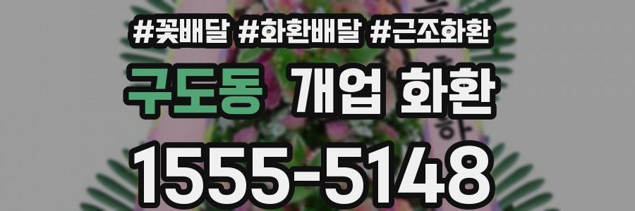 구도동 개업 화환