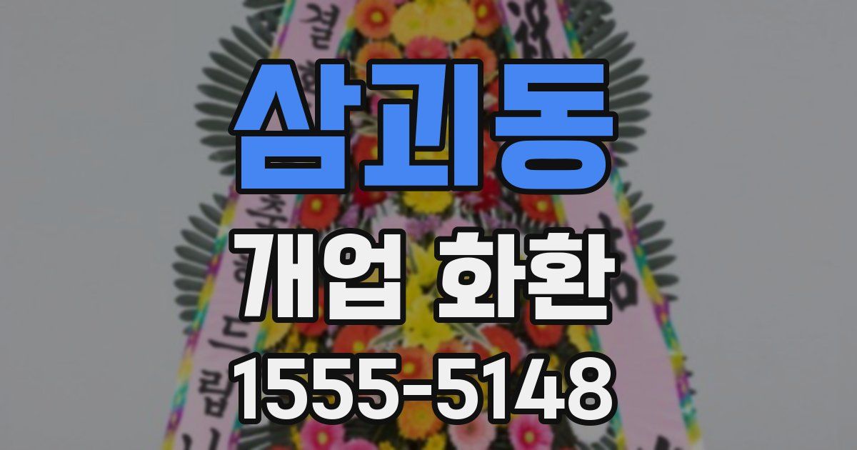 삼괴동 개업 화환