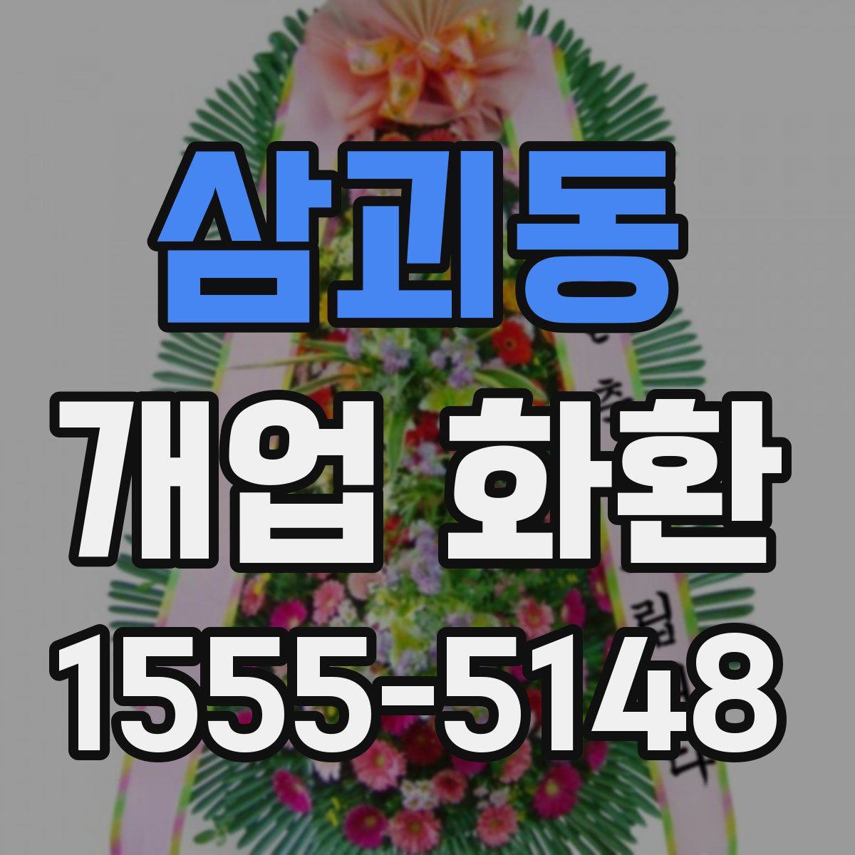 삼괴동 개업 화환