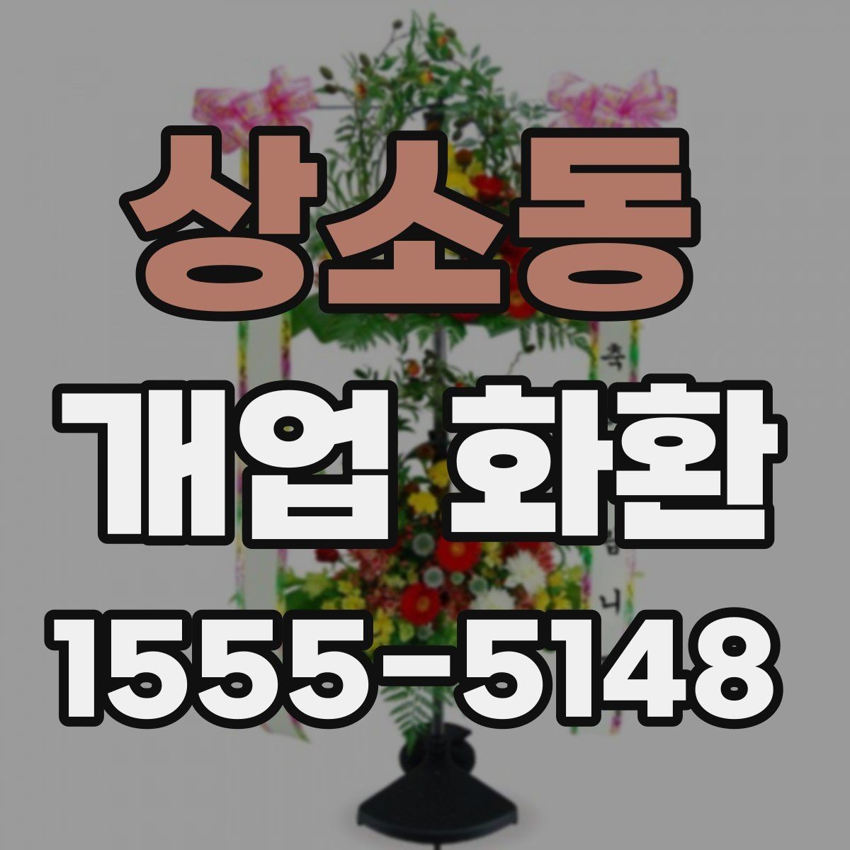 상소동 개업 화환 배송 전 주소와 수령 정보를 점검하는 방법