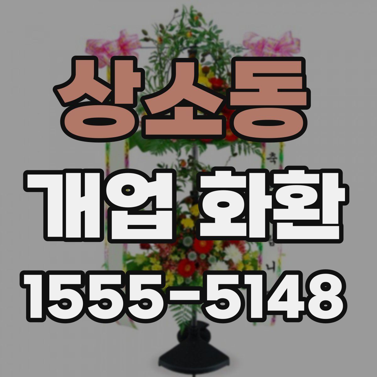 상소동 개업 화환