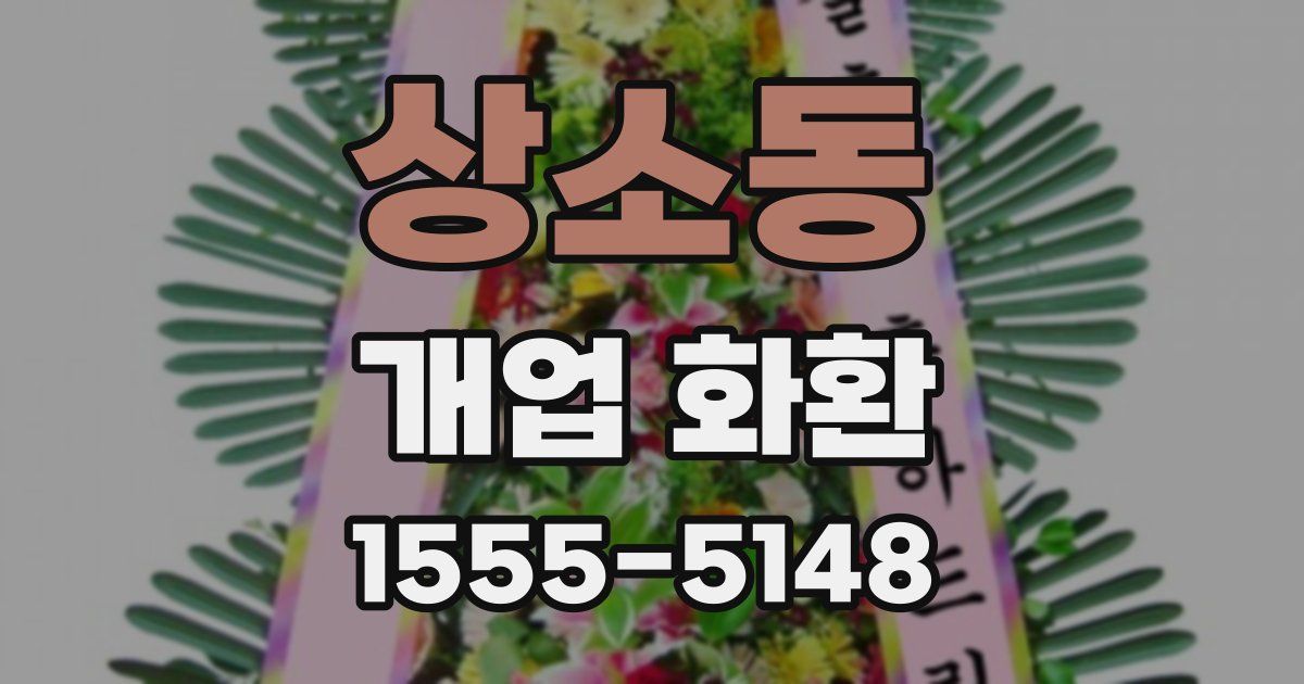 상소동 개업 화환