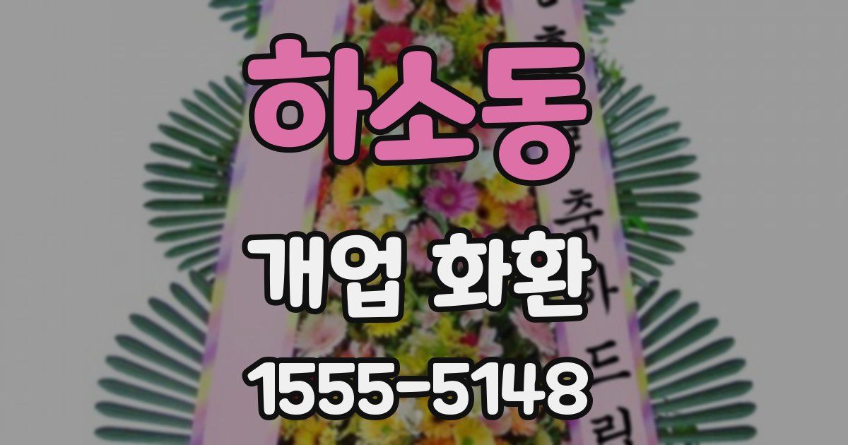 하소동 개업 화환