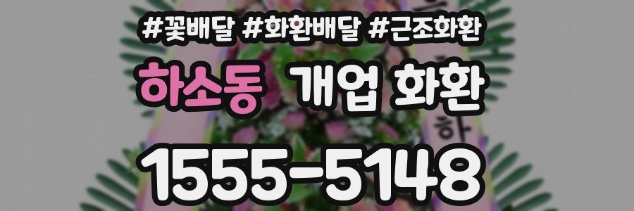하소동 개업 화환