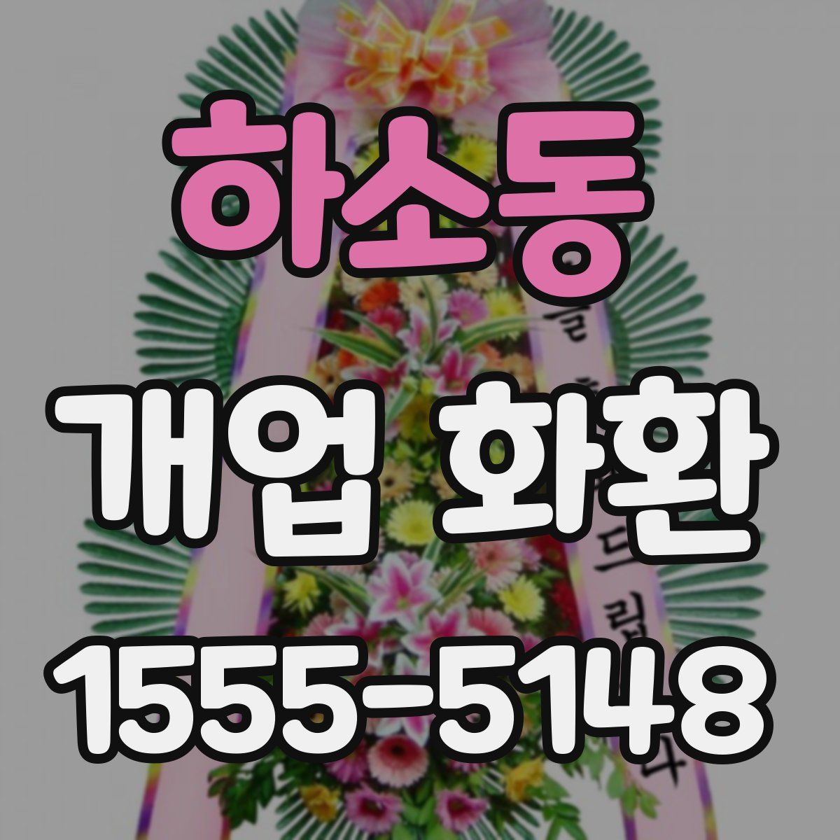 하소동 개업 화환