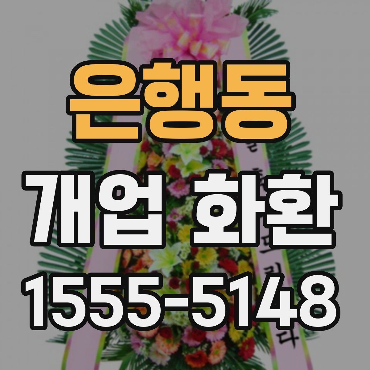 은행동 개업 화환 매장 앞 공간이 좁을 때 고르는 법