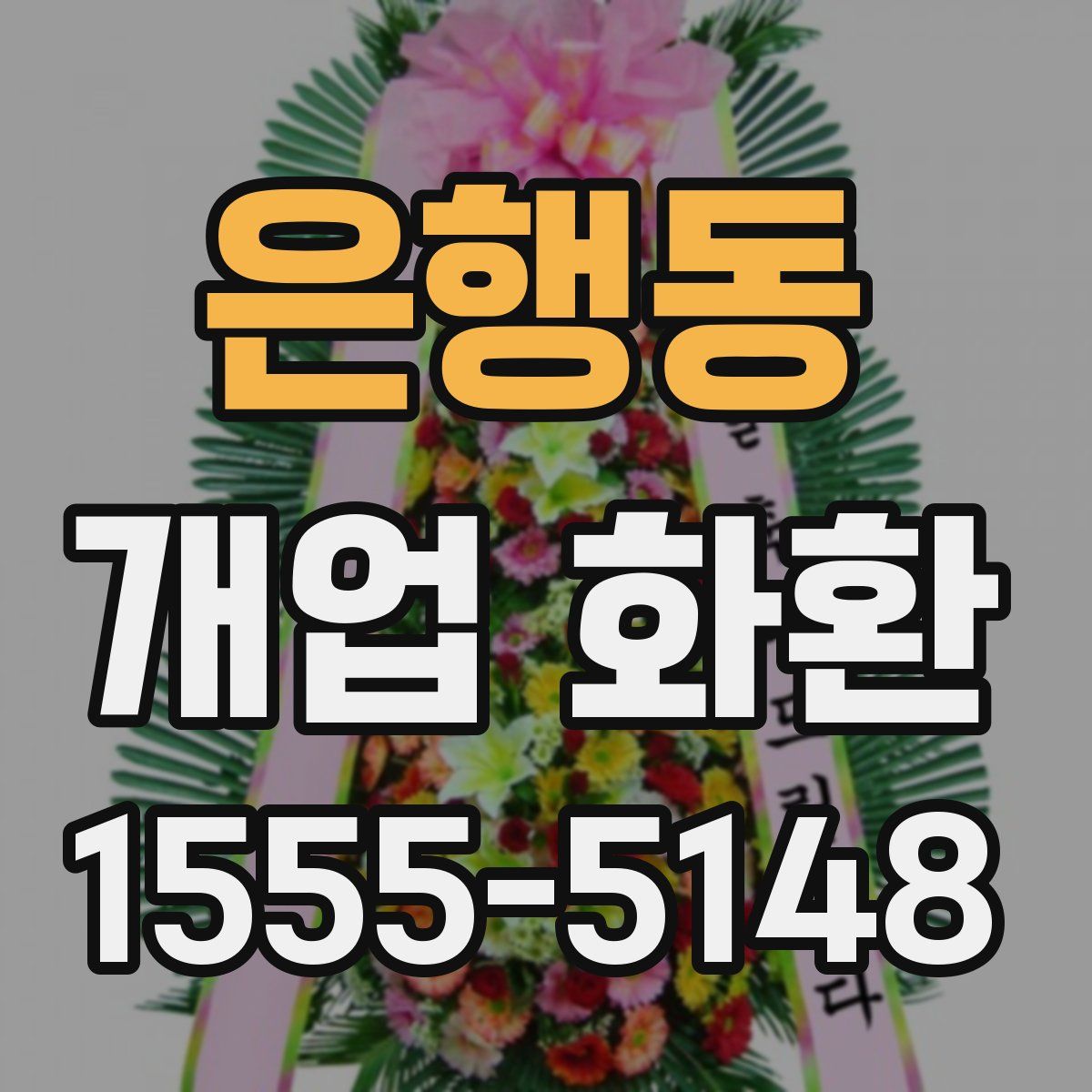 은행동 개업 화환