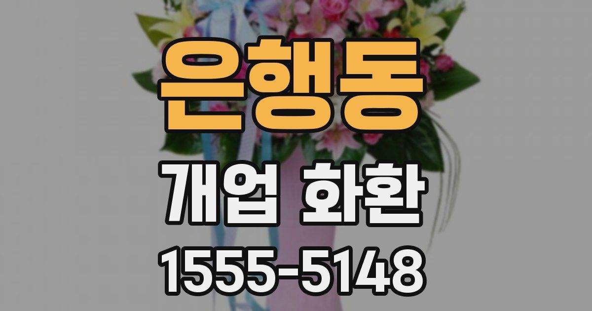 은행동 개업 화환