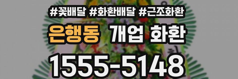 은행동 개업 화환