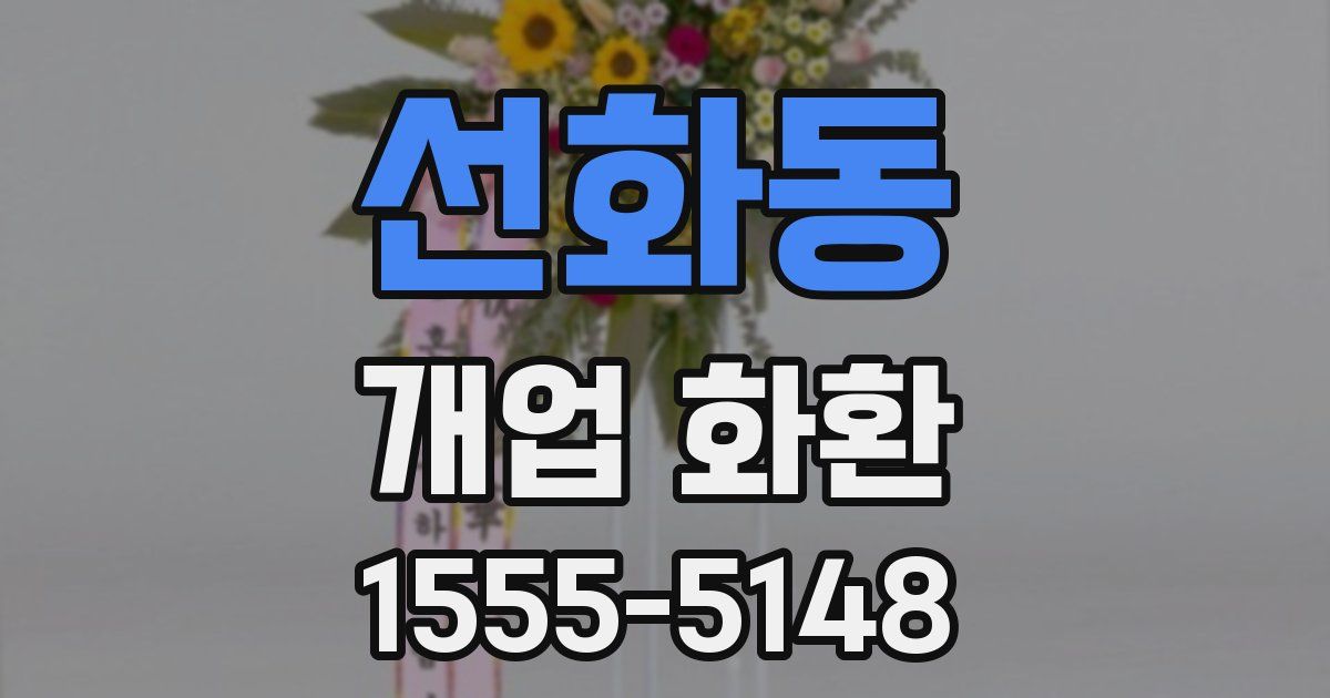 선화동 개업 화환