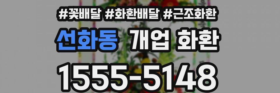 선화동 개업 화환