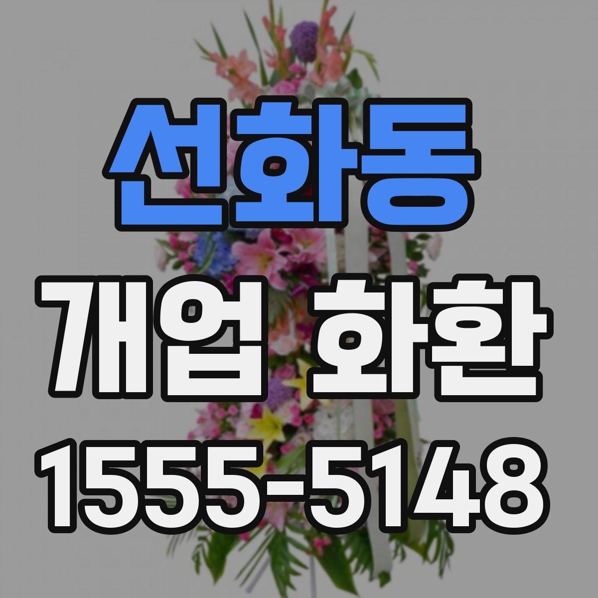 선화동 개업 화환