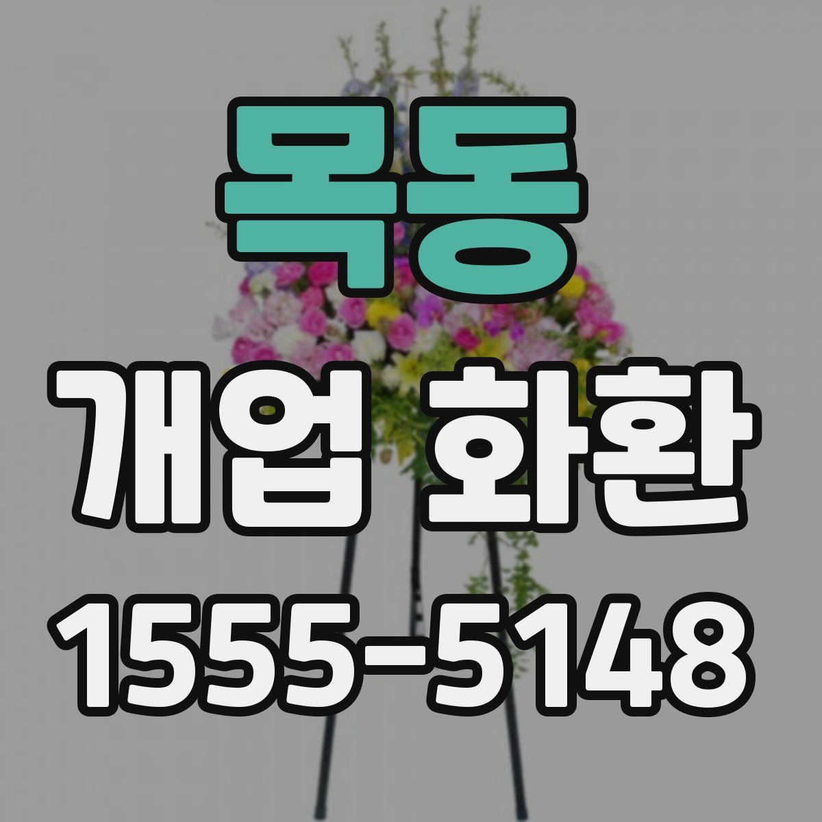 목동 개업 화환