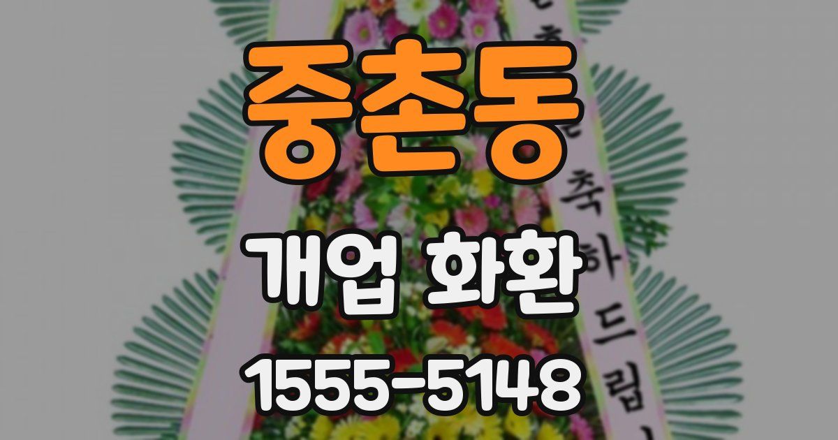 중촌동 개업 화환