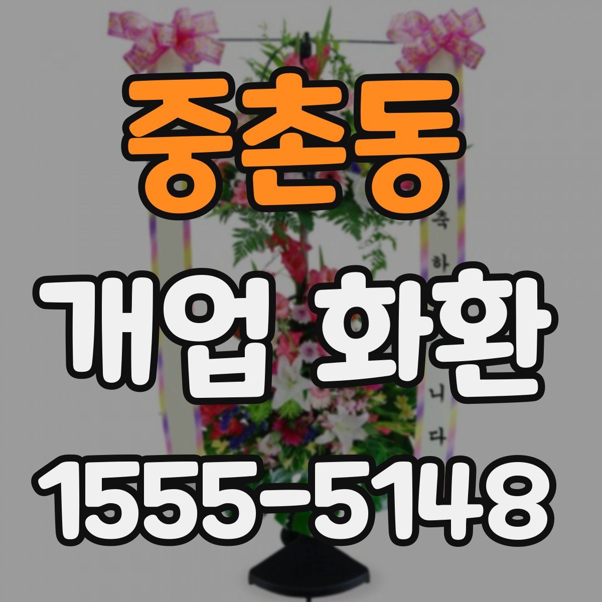 중촌동 개업 화환