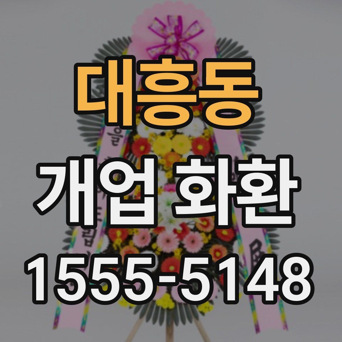 대흥동 개업 화환 가격대와 구성 살펴보기