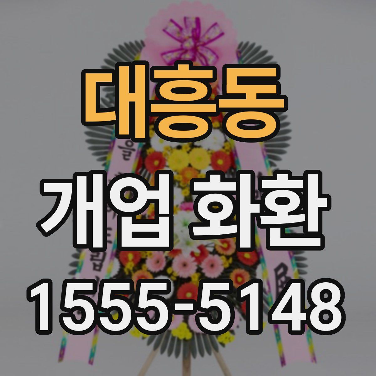 대흥동 개업 화환