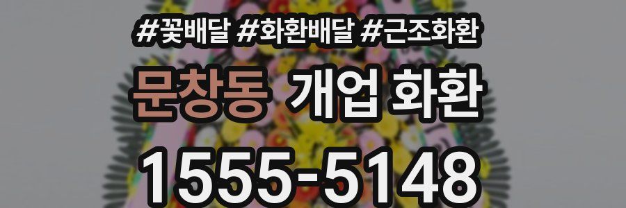 문창동 개업 화환