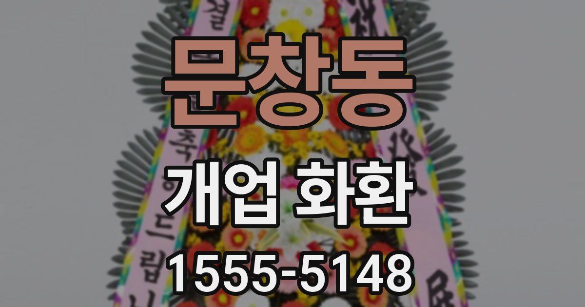 문창동 개업 화환