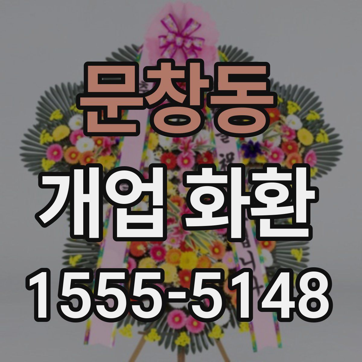 문창동 개업 화환