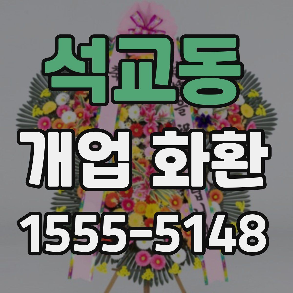 석교동 개업 화환 요청 사항을 정확히 전달하는 법