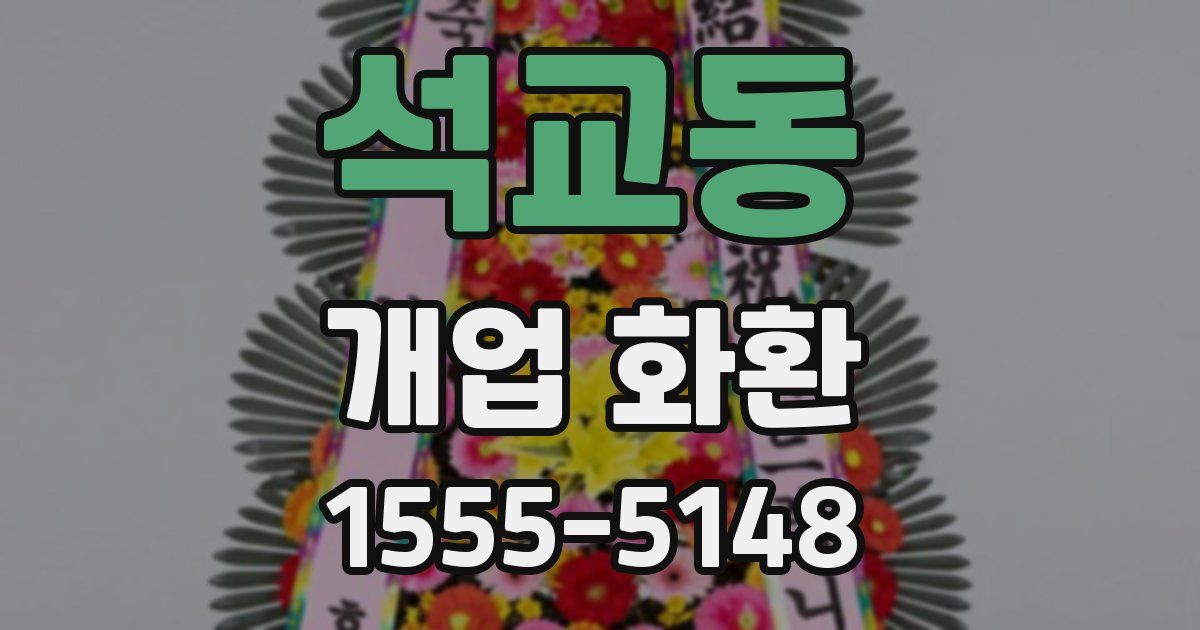 석교동 개업 화환