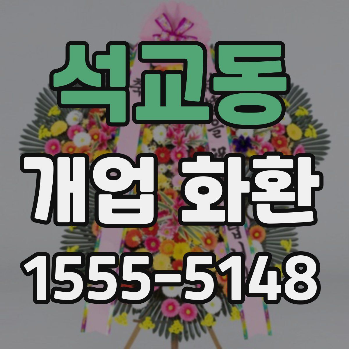 석교동 개업 화환
