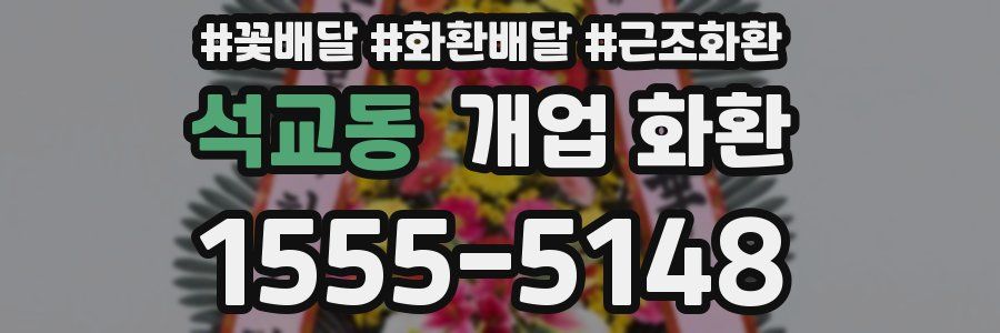 석교동 개업 화환