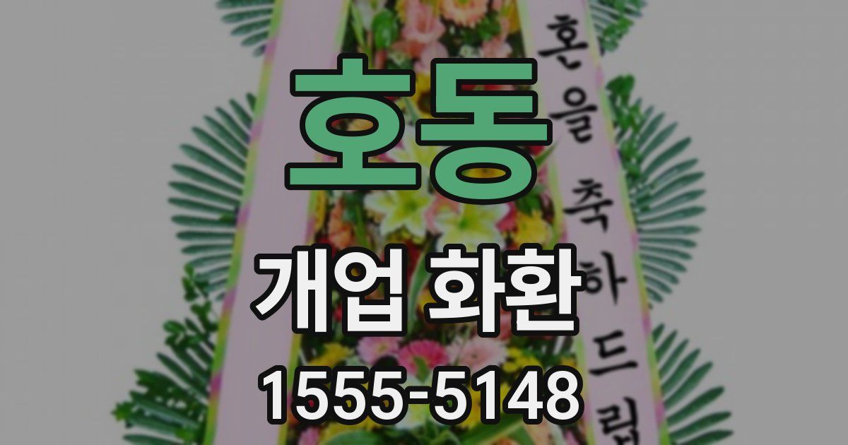 호동 개업 화환