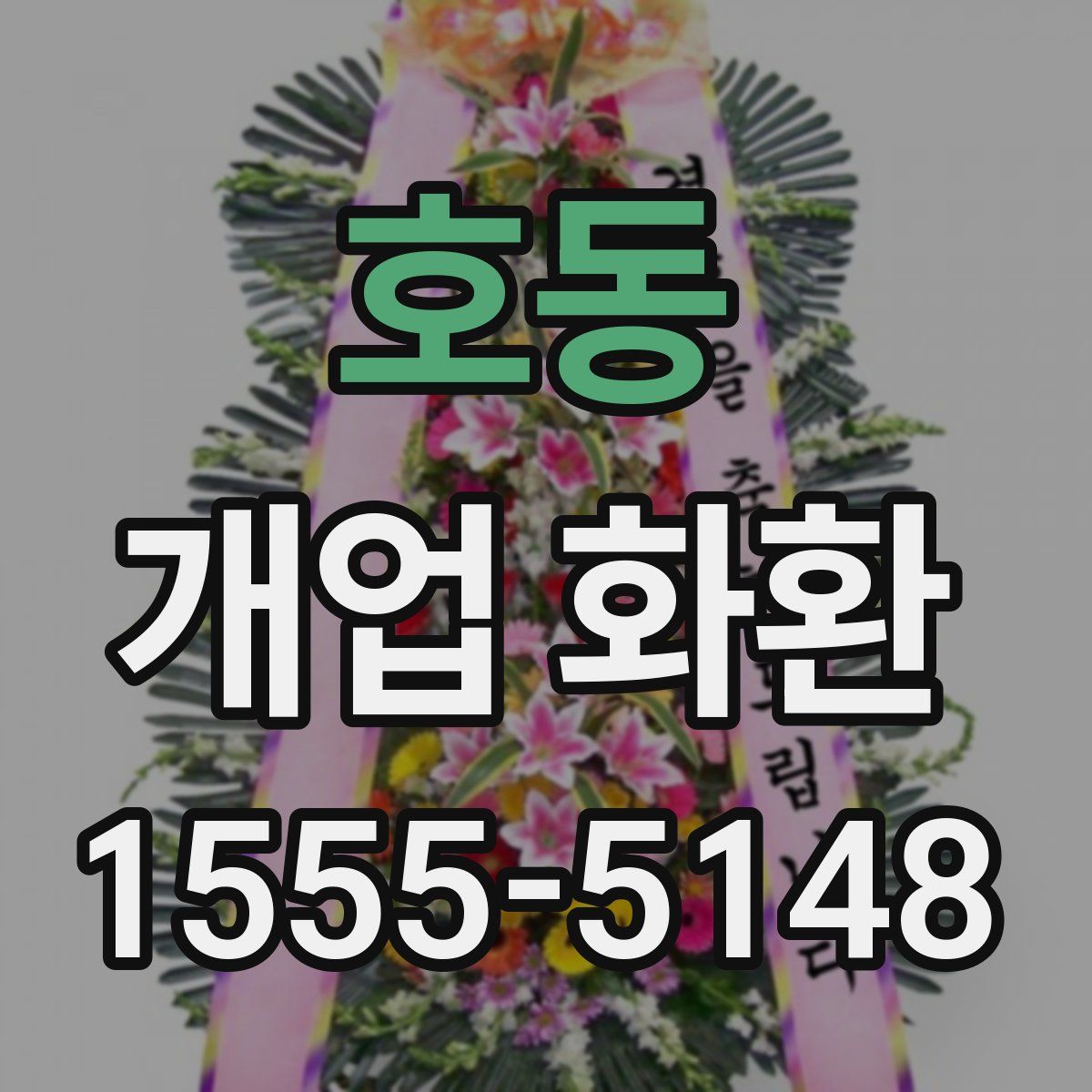 호동 개업 화환