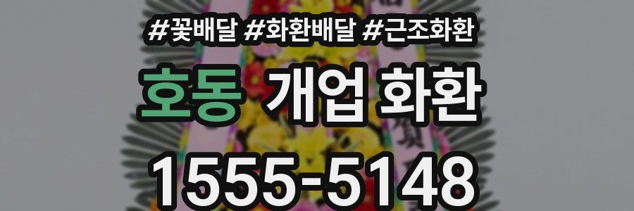 호동 개업 화환