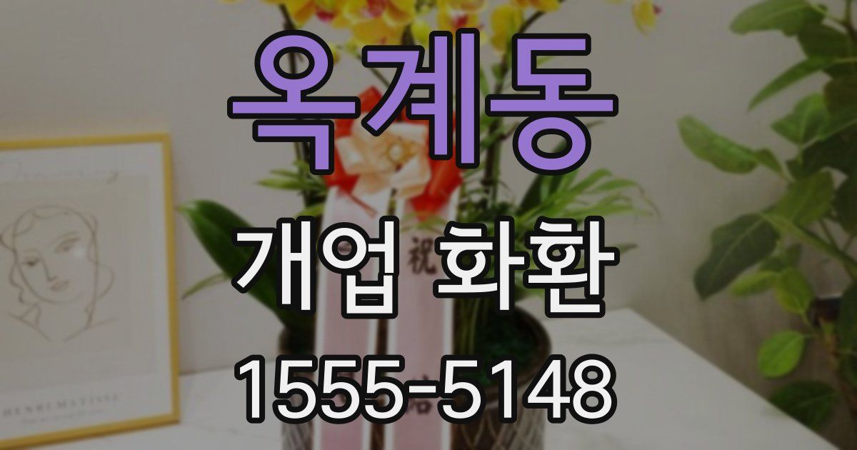 옥계동 개업 화환