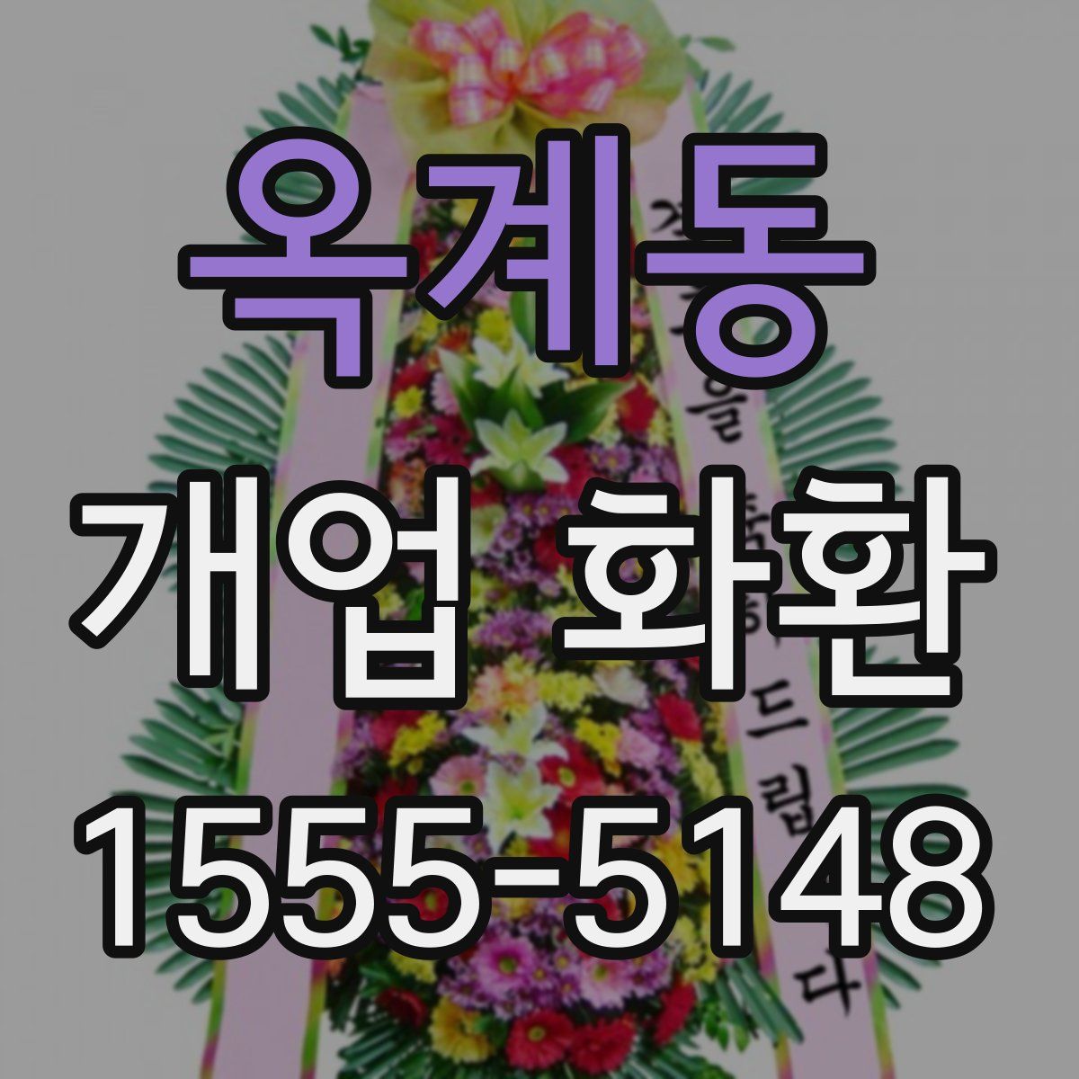 옥계동 개업 화환
