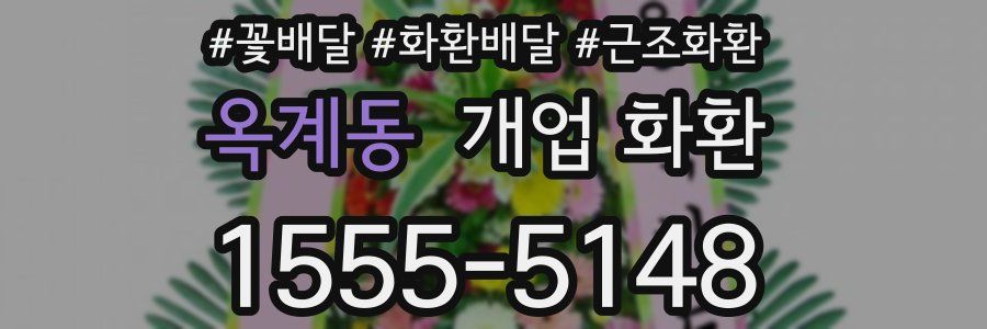 옥계동 개업 화환