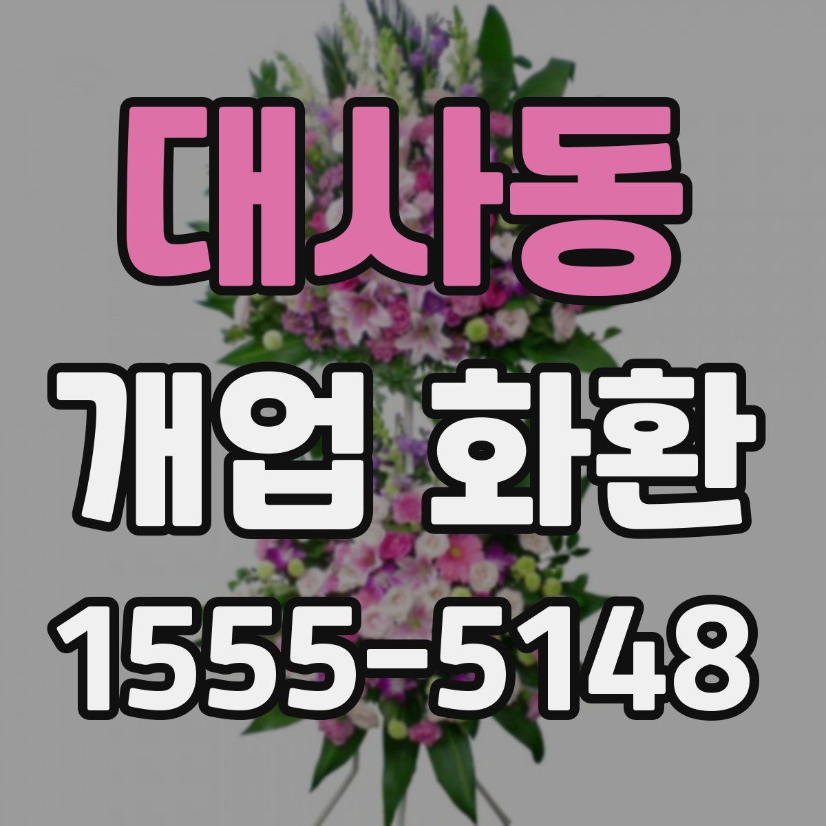 대사동 개업 화환