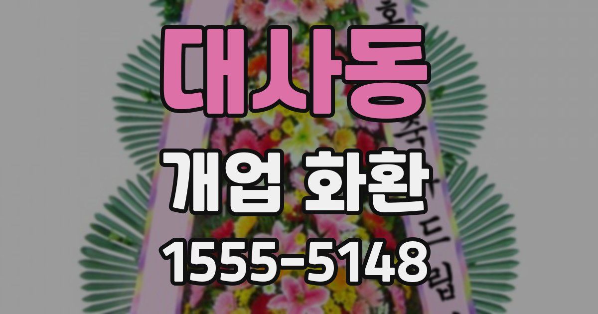 대사동 개업 화환