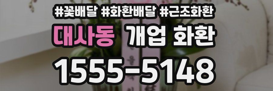 대사동 개업 화환