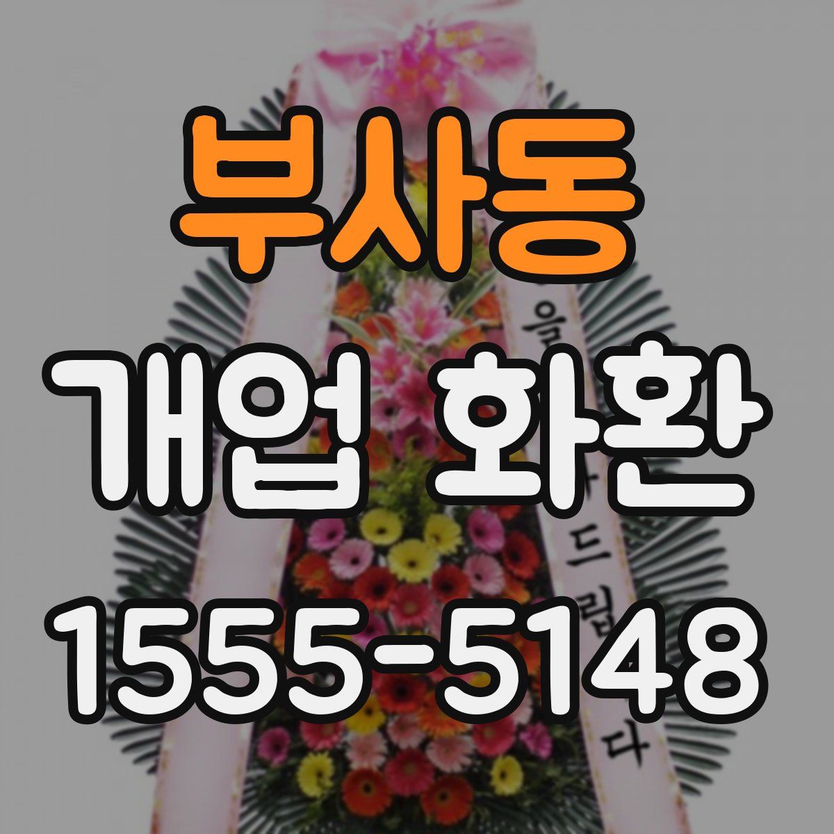 부사동 개업 화환