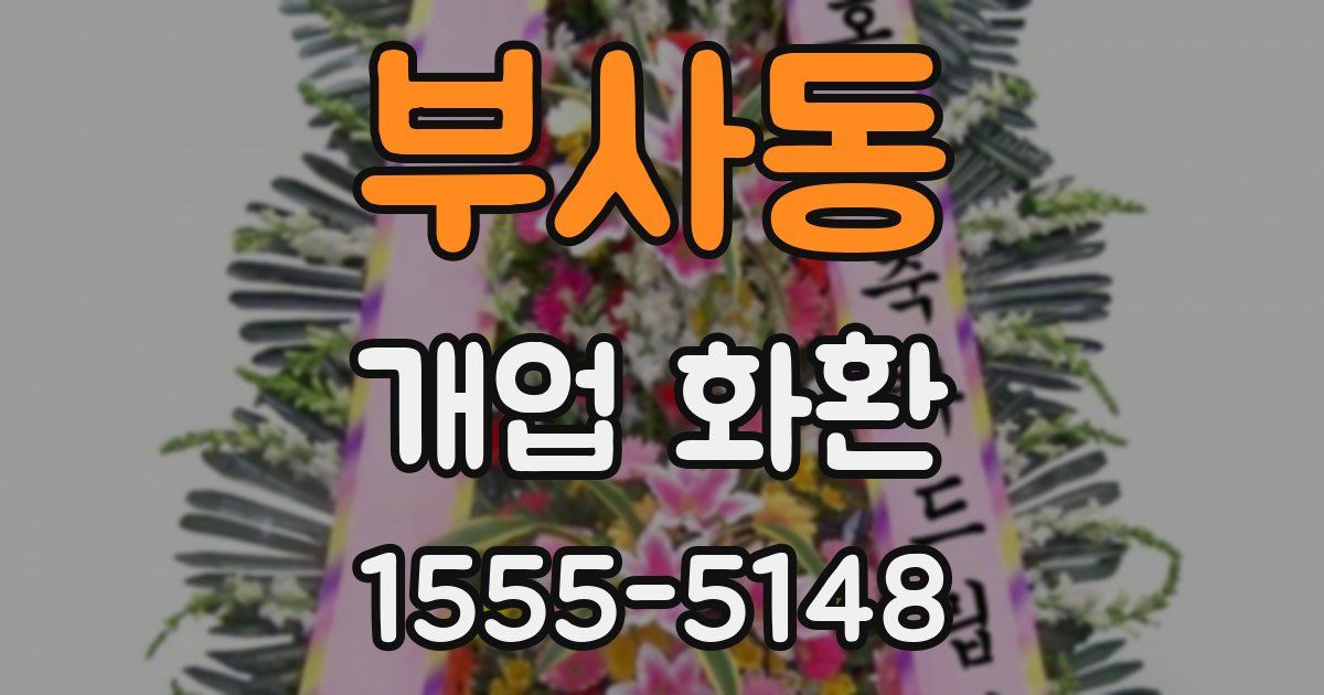 부사동 개업 화환