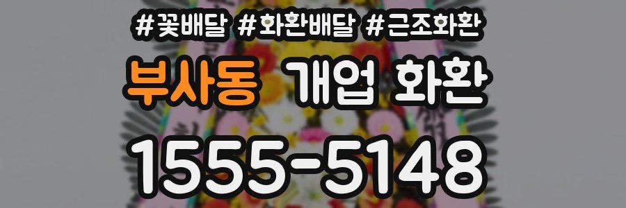 부사동 개업 화환