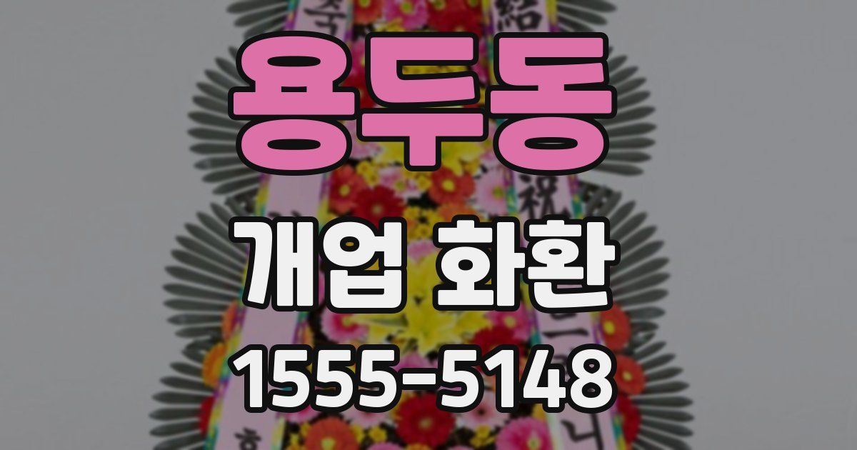 용두동 개업 화환