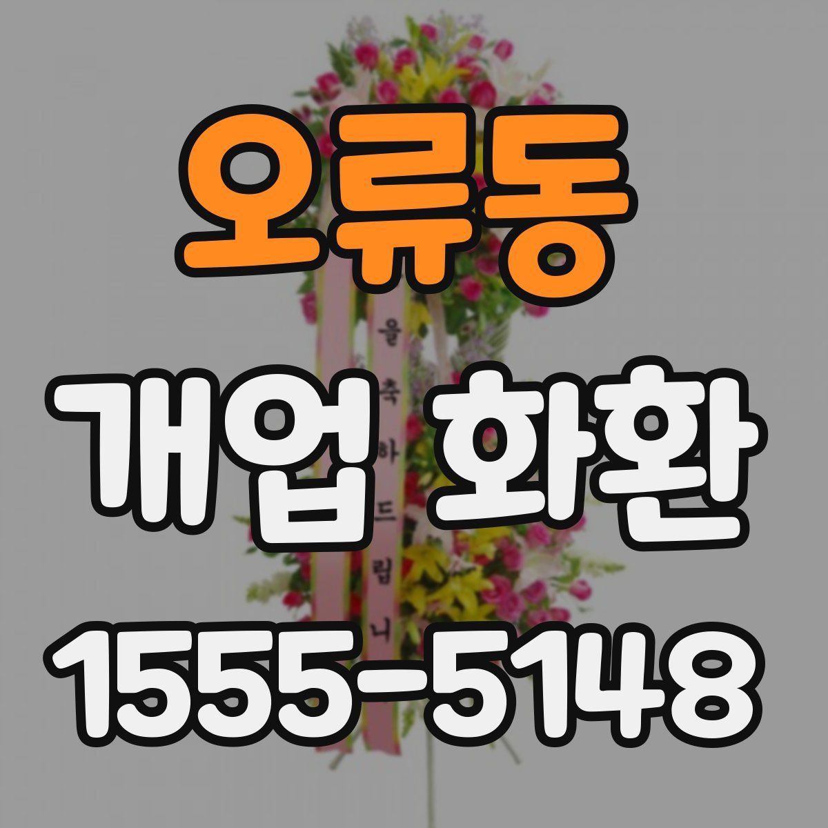 오류동 개업 화환