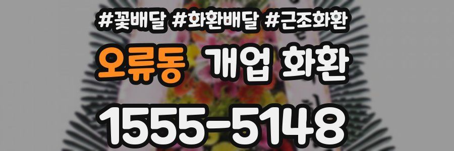 오류동 개업 화환